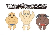 Susume! Gachimuchi 3-Kyoudai cover art