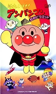 Sore Ike! Anpanman: Niji no Pyramid cover art