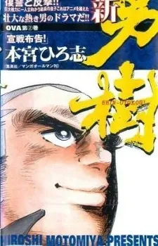 Shin Otokogi cover art