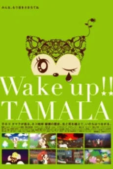Wake up!! TAMALA cover art
