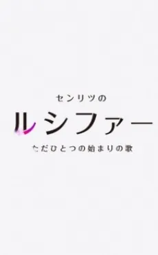 Monster Strike 2: A Rhapsody Called Lucy -The Very First Song- cover art