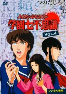 High School Mystery: Gakuen Nanafushigi cover art