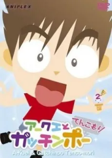Akuei to Gacchinpo: Tenkomori cover art