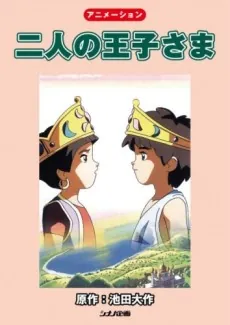 Futari no Ouji-sama cover art
