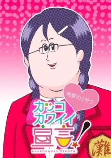 Kakko Kawaii Sengen! (ONA) cover art