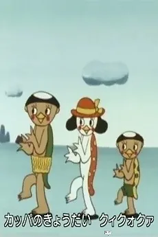 Kappa no Kui Kuo Kua cover art