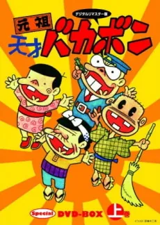 Ganso Tensai Bakabon cover art