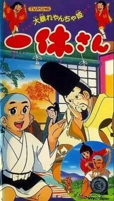 Ikkyuu-san: Ooabare Yancha-hime cover art