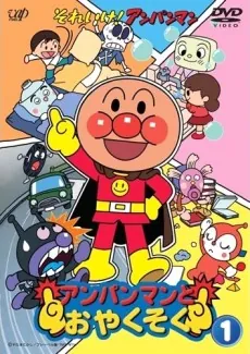 Sore Ike! Anpanman: Anpanman to Oyakusoku cover art