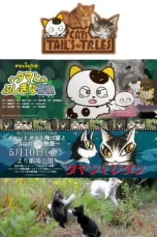 Dayan to Tama to Tobi Neko to: 3-tsu no Neko no Monogatari cover art