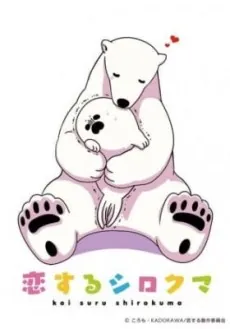 Koisuru Shirokuma: Tokubetsu-ban cover art