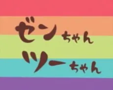 Zen-chan Tsuu-chan cover art