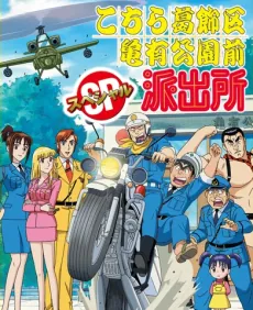Kochira Katsushikaku Kameari Kouenmae Hashutsujo Special: Ryou-san no Sushi Kuinee! - Choujou Maguro Taiketsu!! cover art