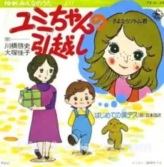 Yumi-chan no Hikkoshi: Sayonara Tsutomu-kun cover art