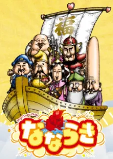 Nana Lucky: Seven Lucky Gods cover art