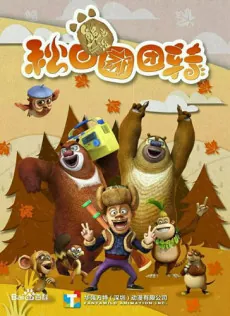 Xiong Chumo: Qiu Ri Tuantuanzhuan cover art
