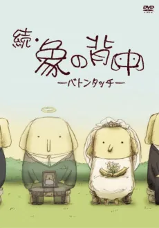 Zoku Zou no Senaka: Baton Touch cover art