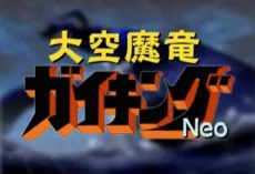 Daikuu Maryuu Gaiking NEO cover art