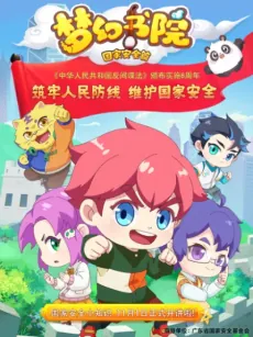 Menghuan Shuyuan Zhi Guojia Anquan Pian cover art