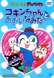 Sore Ike! Anpanman: Kokin-chan to Aoi Namida cover art