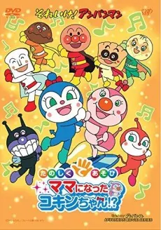 Sore Ike! Anpanman: Tanoshiku Teasobi Mama ni Natta Kokin-chan!? cover art