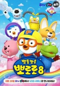 Pororo the Little Penguin 8 cover art