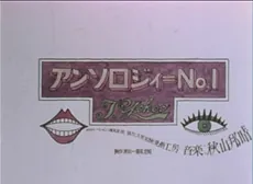 Anthology No. 1 cover art