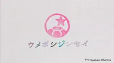 Umeboshi Jinsei cover art