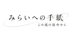 Mirai e no Tegami: Kono Michi no Tochuu kara cover art