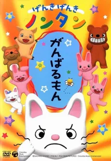 Genki Genki Nontan (2006) cover art