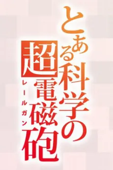 Toaru Kagaku no Railgun 4th Season cover art