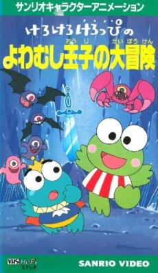 Kero Kero Keroppi no Yowamushi-ouji no Daibouken cover art