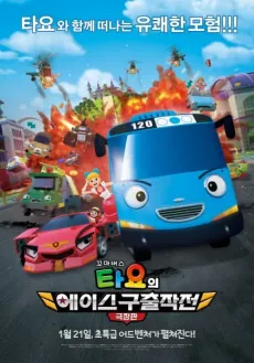 The Tayo Movie: Mission Ace cover art
