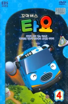 Tayo the Little Bus Season 4 cover art