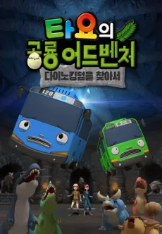 Tayo's Dino Kingdom Adventure cover art