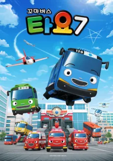 Kkoma Bus Tayo 7 cover art