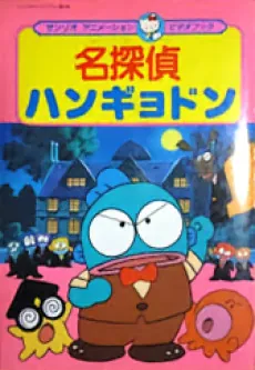 Meitantei Hangyodon: Kaitou Ruze Arawaru no Maki