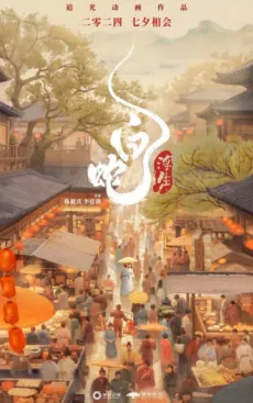 Bai She 3: Fusheng cover art