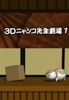 3D Nyanko-sensei Gekijou cover art
