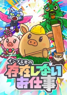 Inpuru-kun no Sonzai Shinai Oshigoto cover art