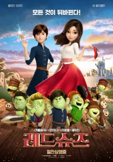 Red Shoes and the Seven Dwarfs  cover art
