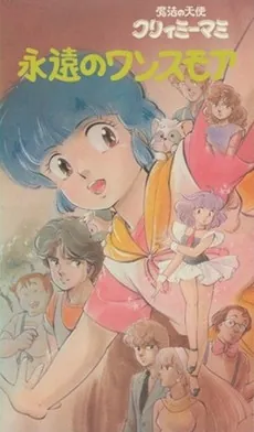 Creamy Mami: Forever Once More cover art