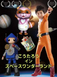 Koutarou in Space Wonderland (2016) cover art
