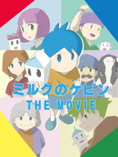 Milk no Kevin THE MOVIE cover art