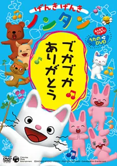 Genki Genki Nontan: Deka Deka Arigatou cover art