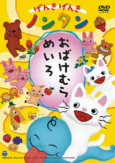 Genki Genki Nontan: Obake Mura Meiro cover art