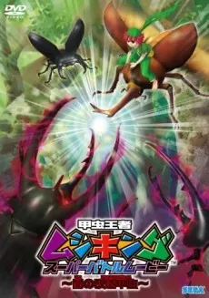 Kouchuu Ouja Mushiking Super Battle Movie: Yami no Kaizou Kouchuu cover art