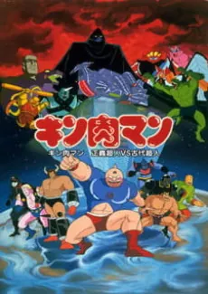 Kinnikuman: Seigi Choujin vs. Kodai Choujin cover art