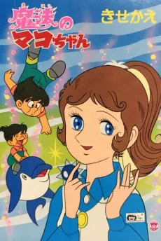 Mahou no Mako-chan cover art