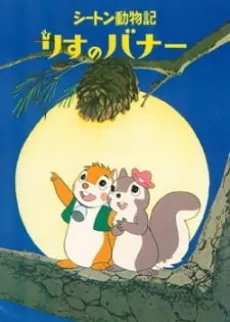 Bannertail: The Story of Gray Squirrel cover art